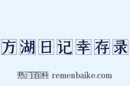 方湖日记幸存录是什么意思的图片